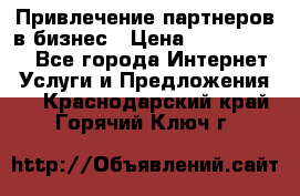 Привлечение партнеров в бизнес › Цена ­ 5000-10000 - Все города Интернет » Услуги и Предложения   . Краснодарский край,Горячий Ключ г.